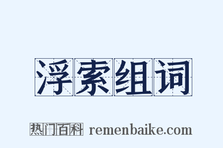 浮索组词是什么意思的图片